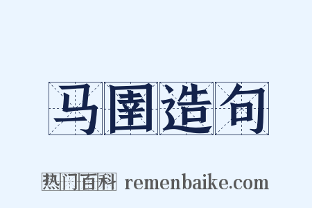 马圉造句是什么意思的图片